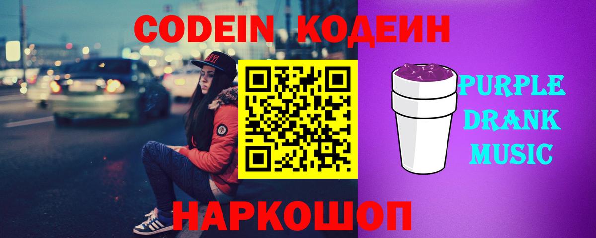 Барабинск  Codein напиток Lean (лин)  Вход с VPN  Codein Purple Drank 